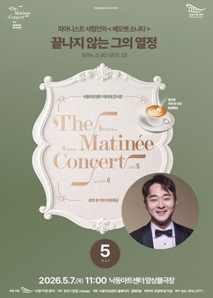 낙동아트센터 마티네 콘서트, 피아노 소나타 시리즈 Ⅲ. 피아니스트 서형민의 베토벤소나타: 끝나지 않는 그의 열정 [부산]