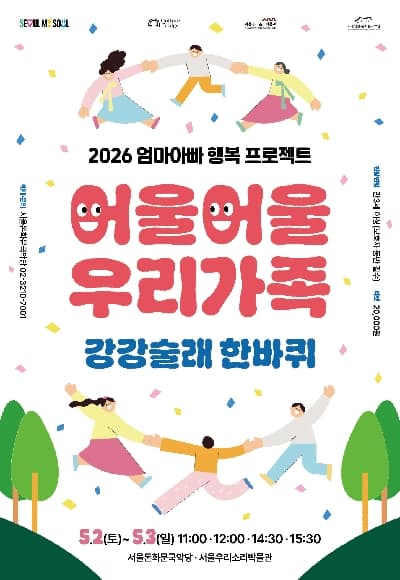 엄마아빠 행복 프로젝트, 어울어울 우리가족: 강강술래 한바퀴