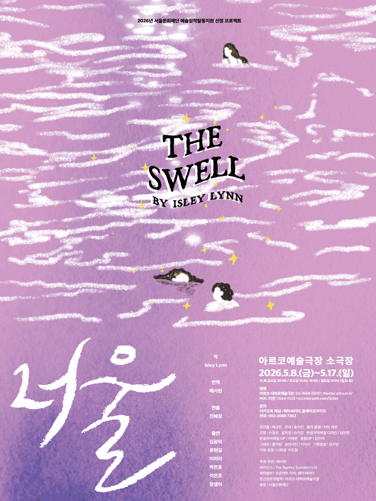 너울 THE SWELL [대학로]