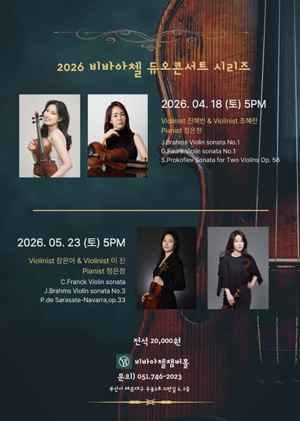 비바아첼 기획공연, 듀오콘서트시리즈 1. 바이올리니스트 진혜빈 & 조혜란 [부산]