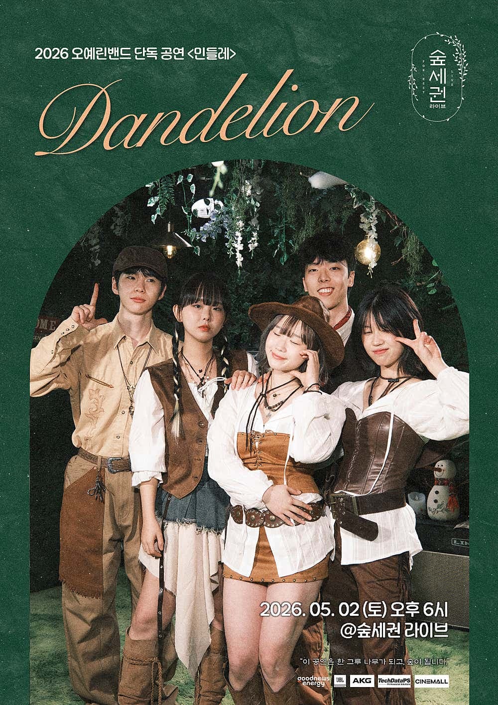 숲세권 라이브, 오예린밴드 단독 공연: 민들레