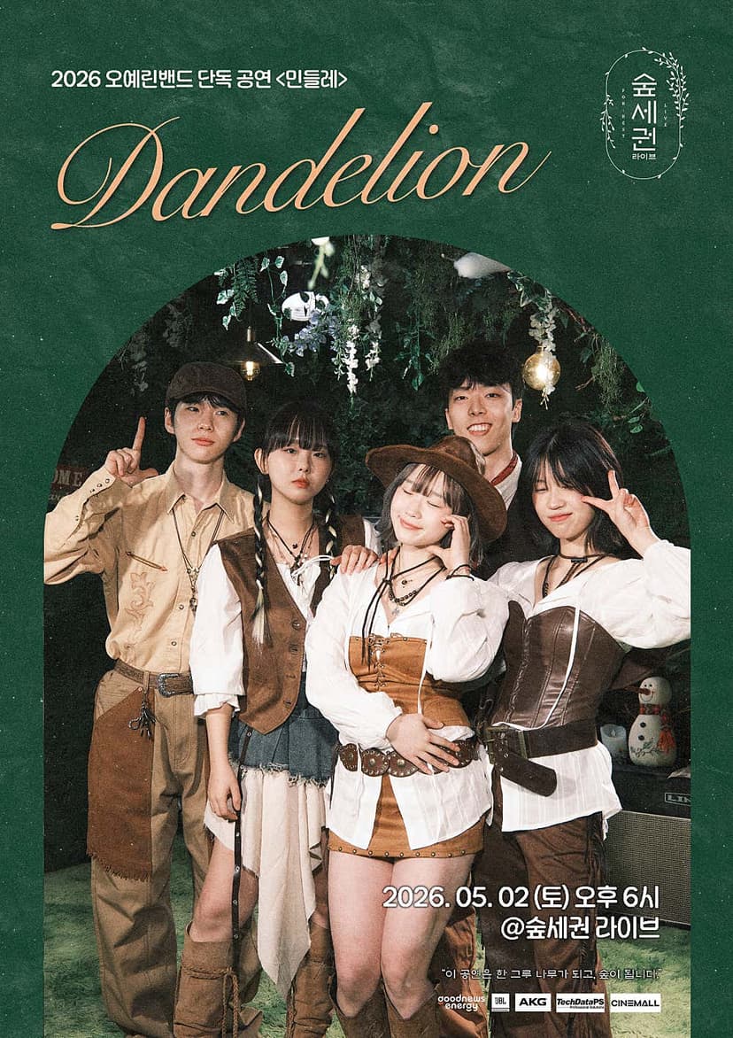 숲세권 라이브, 오예린밴드 단독 공연: 민들레