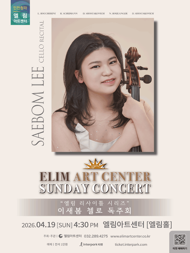 선데이콘서트, 엘림 리사이틀 시리즈: 이새봄 첼로 독주회 [인천]