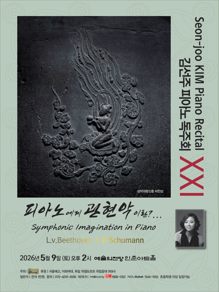 김선주 피아노 독주회 ⅩⅩⅠ. 피아노에게 관현악이란?...