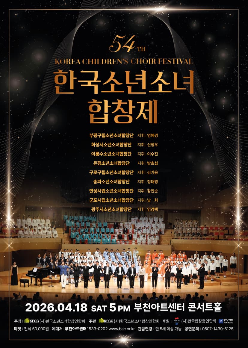 제54회 한국소년소녀합창제