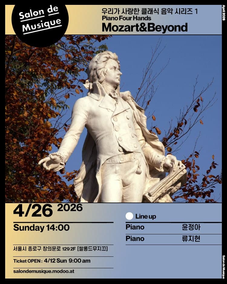 쌀롱드무지끄, 우리가 사랑한 클래식 음악 시리즈 1