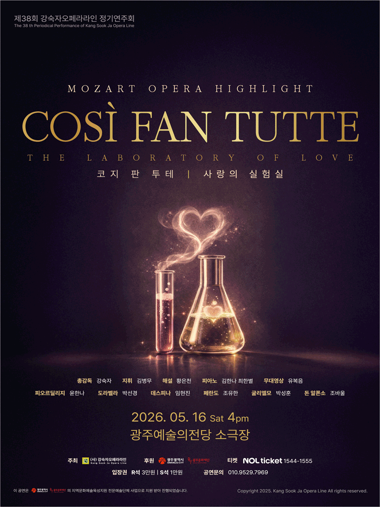 제38회 강숙자오페라라인 정기연주회: 코지 판 투테: 사랑의 실험실 [광주]