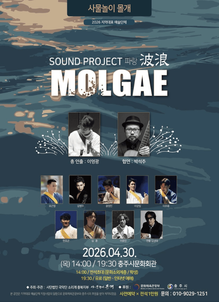 사물놀이 몰개, Sound Project: 파랑 [충주]
