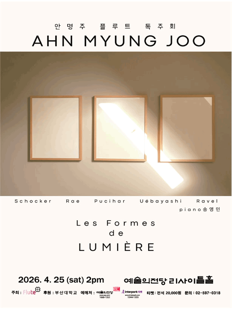 안명주 플루트 독주회: 빛의 형식