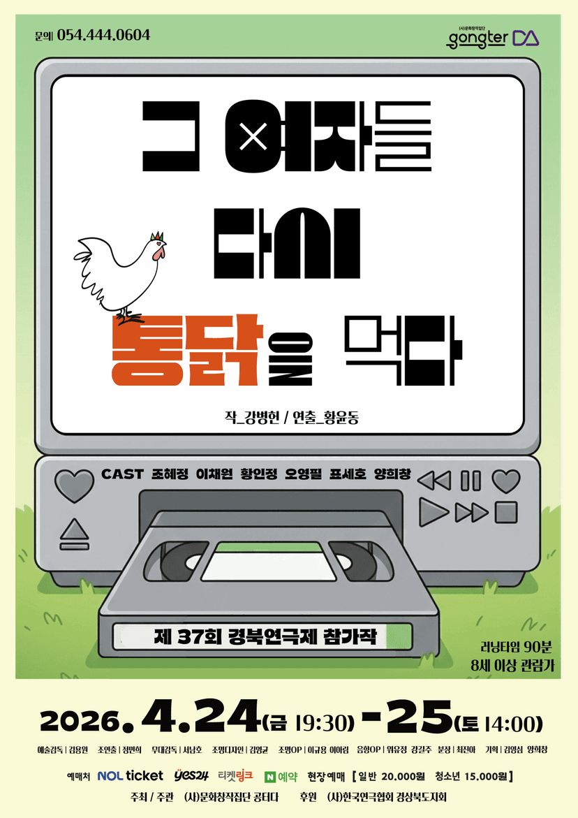 제37회 경북연극제, 그 여자들 다시 통닭을 먹다 [구미]