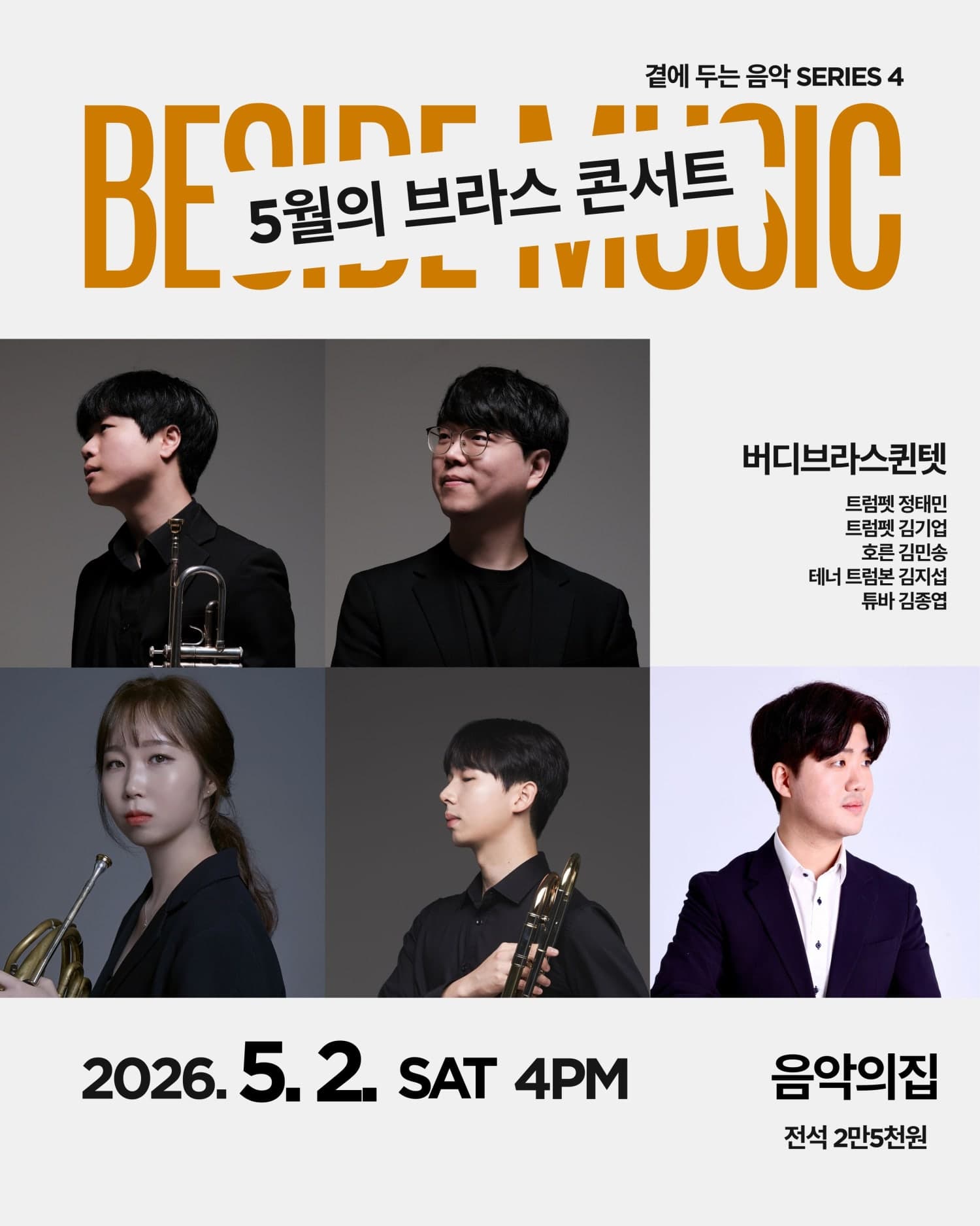 곁에두는음악 Series 4. 버디 브라스 퀸텟: 5월의 브라스 콘서트