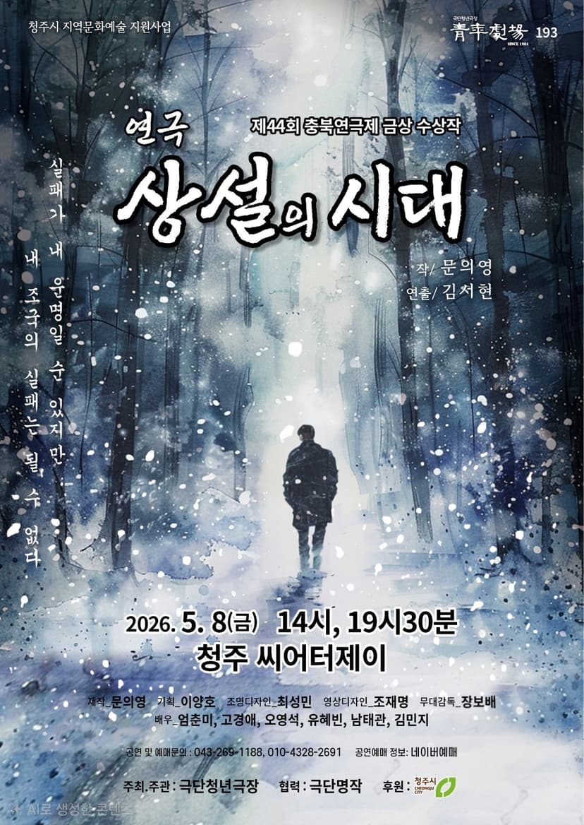 제44회 충북연극제, 상설의 시대 [청주]