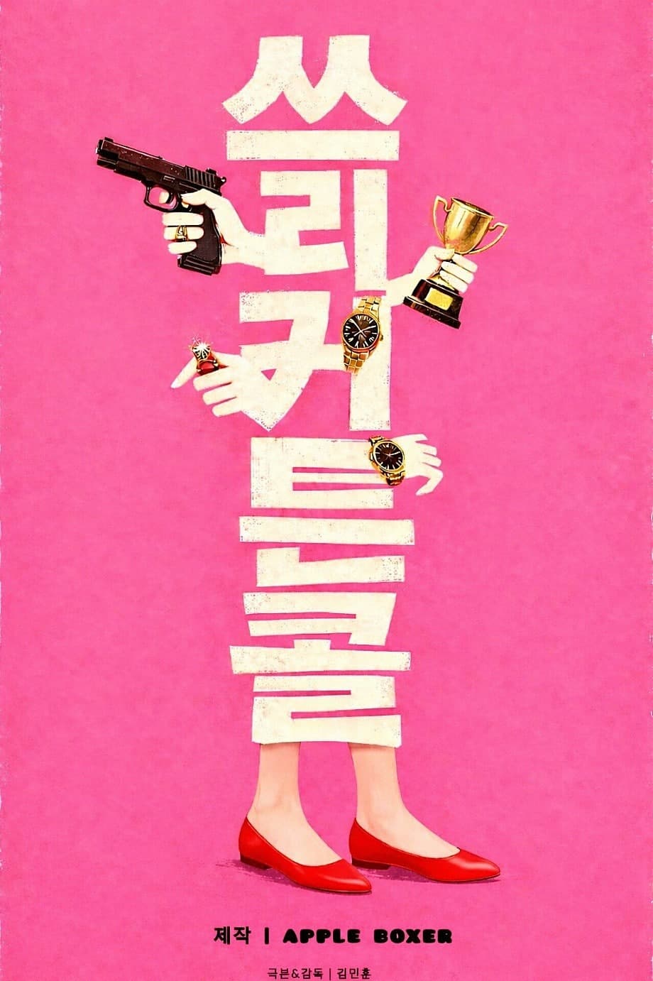 쓰리 커튼콜 [대학로]