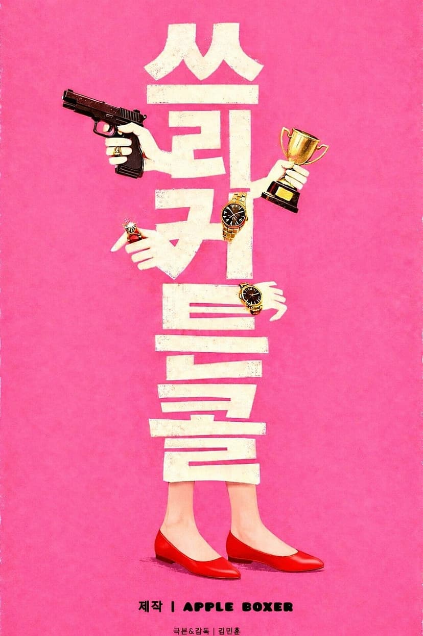 쓰리 커튼콜 [대학로]