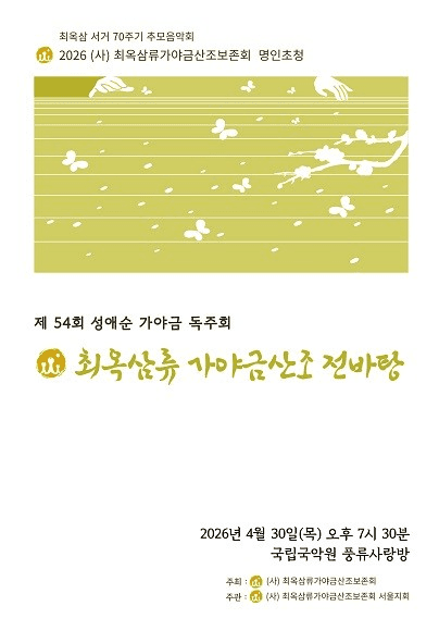 제54회 성애순 가야금 독주회