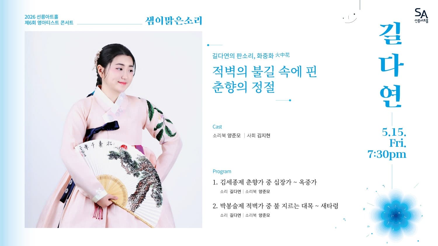 제6회 샘이맑은소리: 길다연의 판소리, 화중화