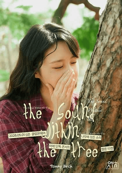 이제 단독 콘서트: 나무에 깃든 소리
