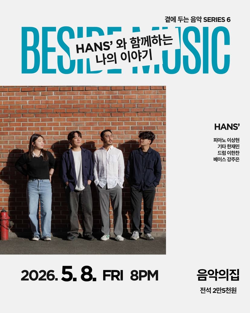 곁에두는음악 Series 6. HANS'와 함께하는 나의 이야기