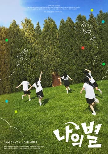 나의 별 [대학로]