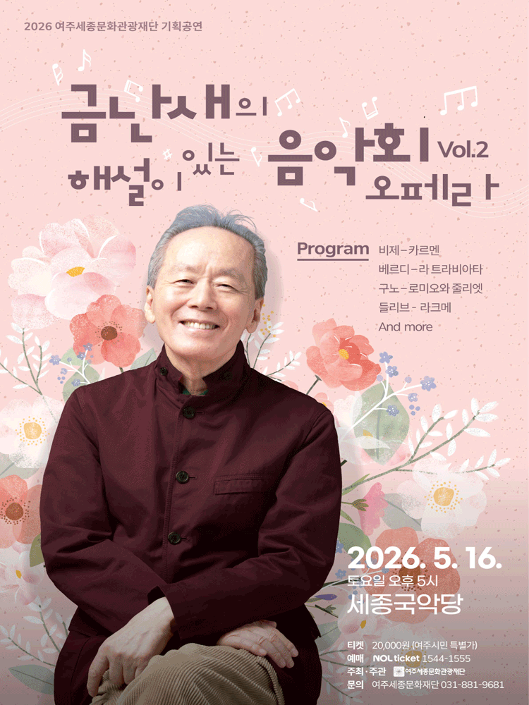 금난새의 해설이 있는 음악회 Vol.2 오페라 [여주]