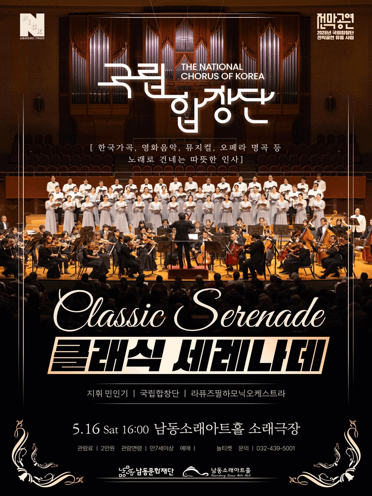 남동문화재단 N-Pick, 국립합창단: 클래식 세레나데 [인천]