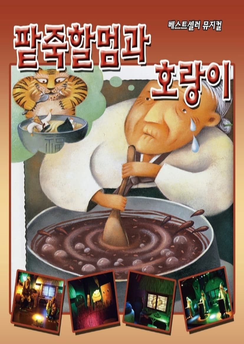 팥죽할머니와 호랑이 [인천 (앵콜) ]