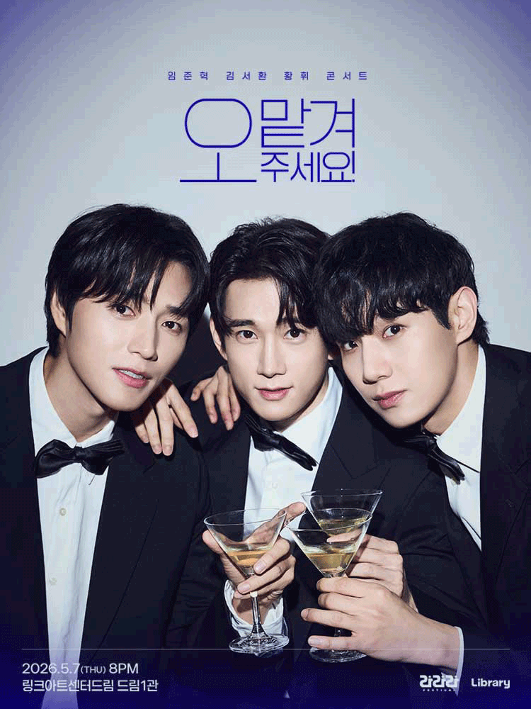 라라라페스티벌, 임준혁 & 김서환 & 황휘 콘서트: 오 맡겨주세요!