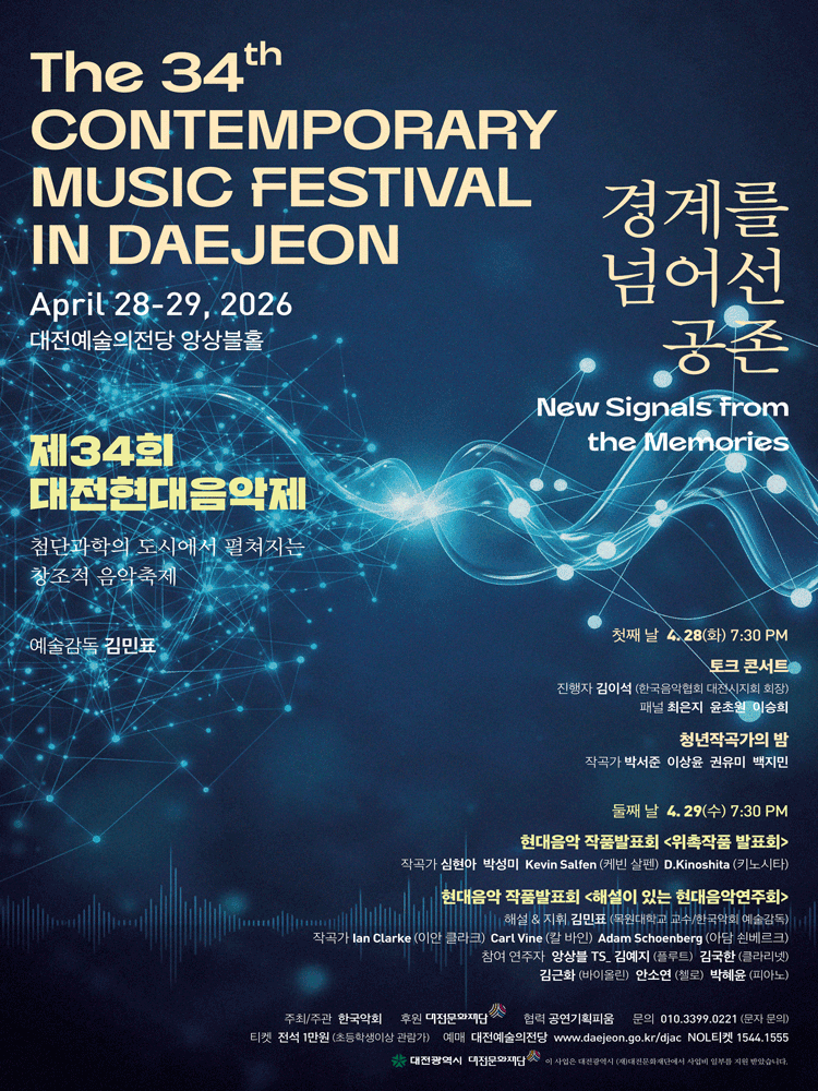 제34회 대전현대음악제, 경계를 넘어선 공존: 둘째 날