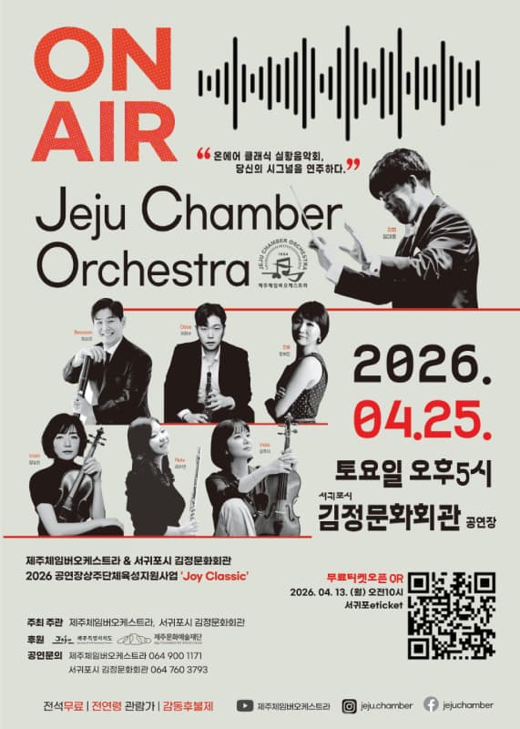 제주체임버오케스트라, 온 에어