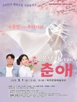 봄날의 춘애 [옥천]