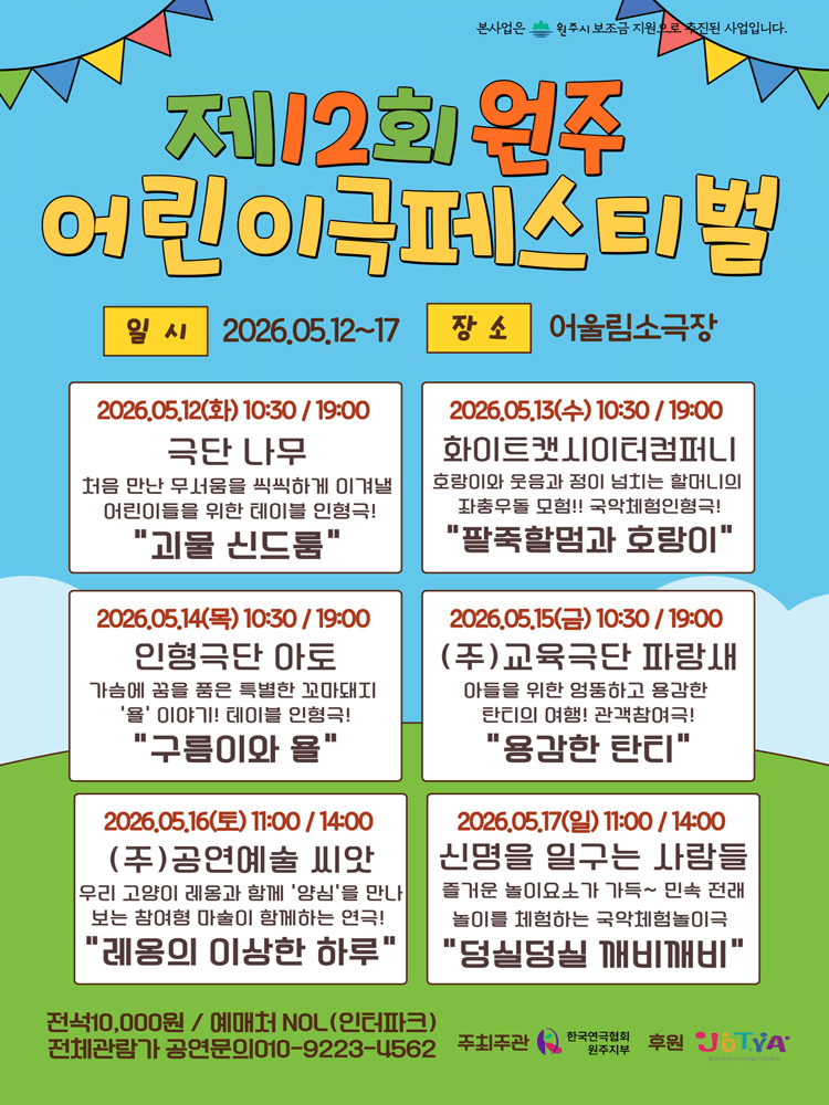 제12회 원주어린이극페스티벌