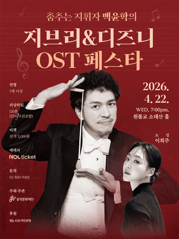 춤추는 지휘자 백윤학의 지브리 & 디즈니 OST 페스타 [서울 동작]