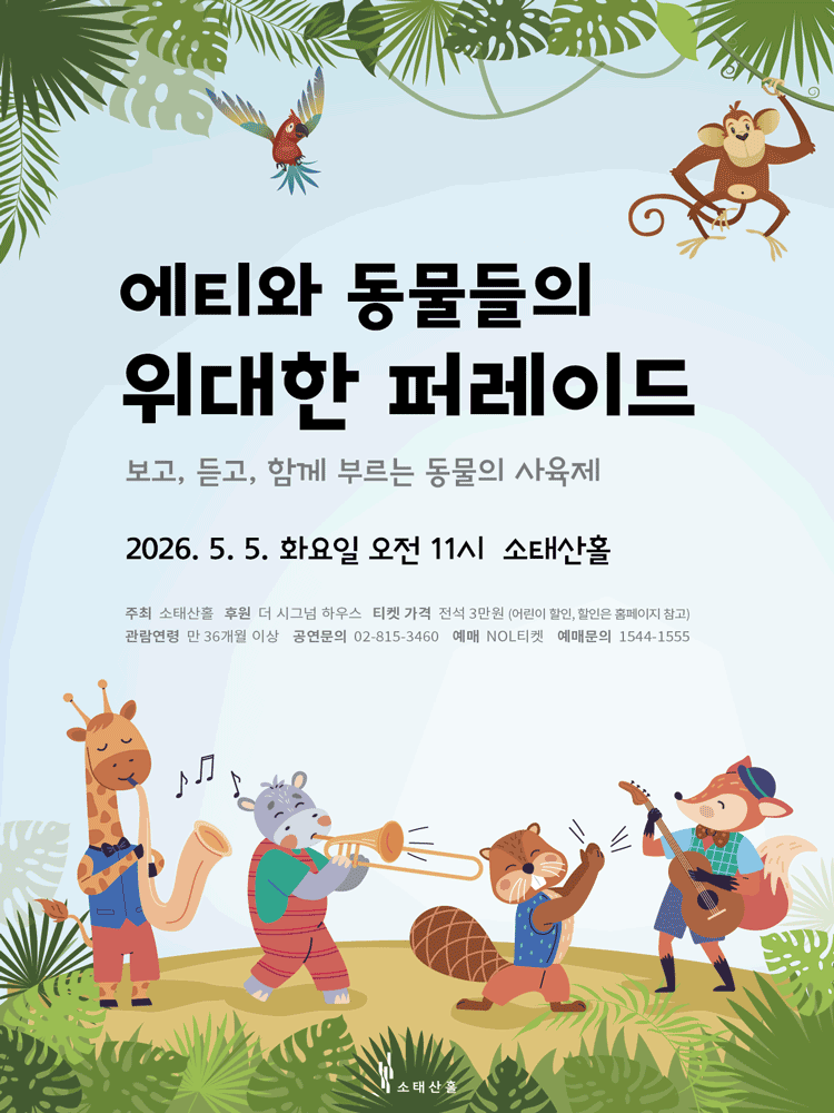 에티와 동물들의 위대한 페레이드: 보고, 듣고, 함께 부르는 동물의 사육제