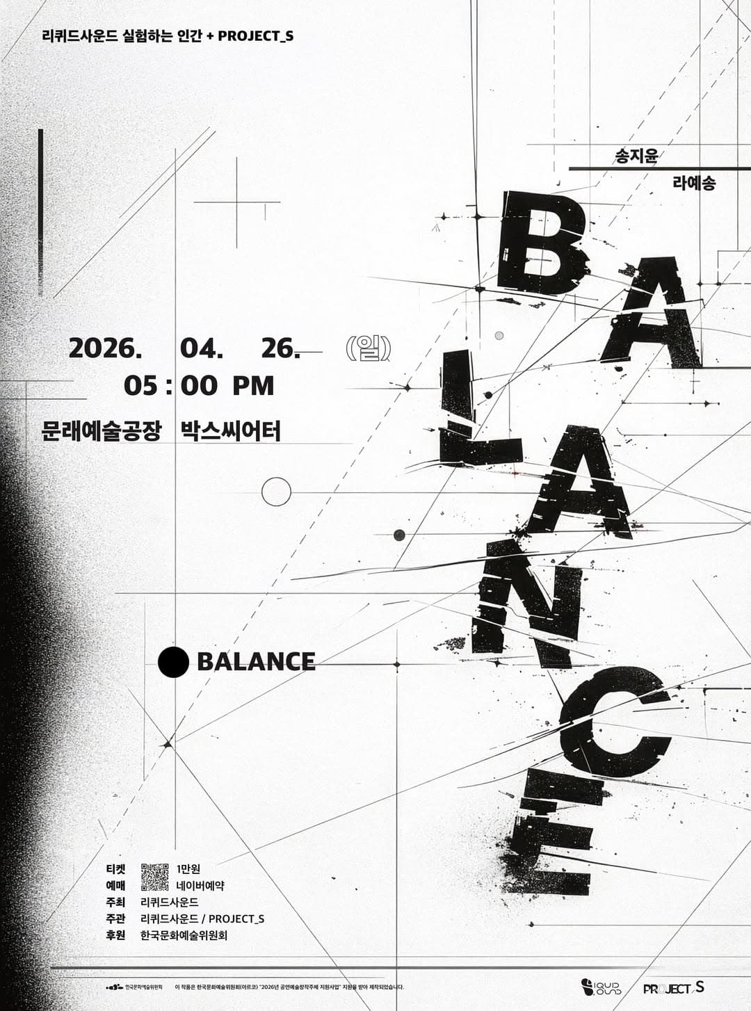 리퀴드사운드 실험하는 인간 + 프로젝트_S, 밸런스 (Balance)