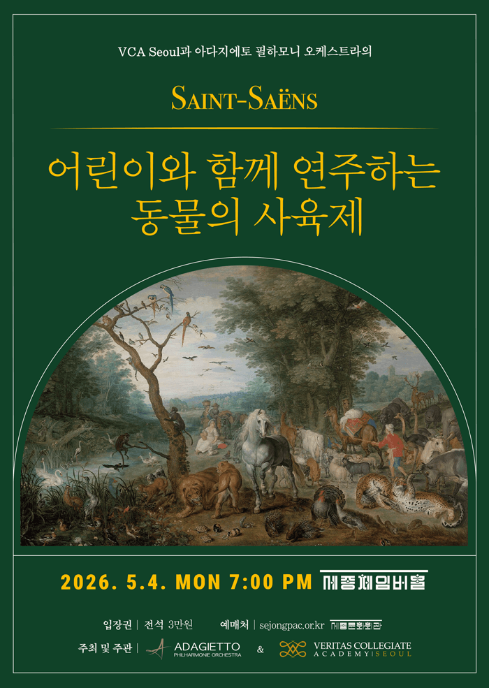 VCA Seoul과 아다지에토 필하모닉 오케스트라의 Saint-Saens: 어린이와 함께 연주하는 동물의 사육제
