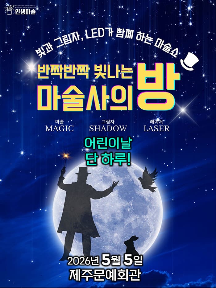 반짝반짝 빛나는 마술사의 방 [제주]