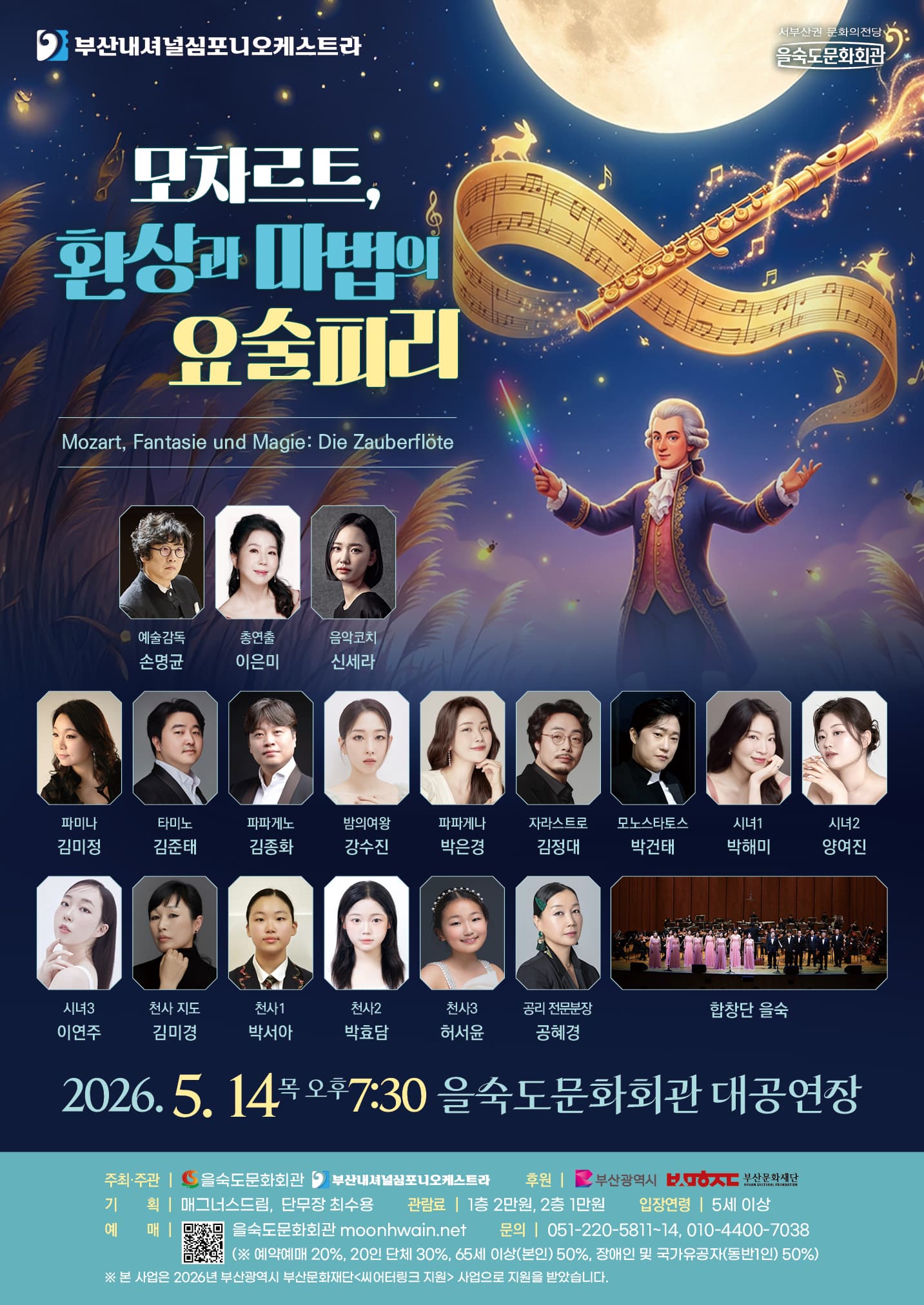 부산내셔널심포니오케스트라: 모차르트, 환상과 마법의 요술피리 [부산]