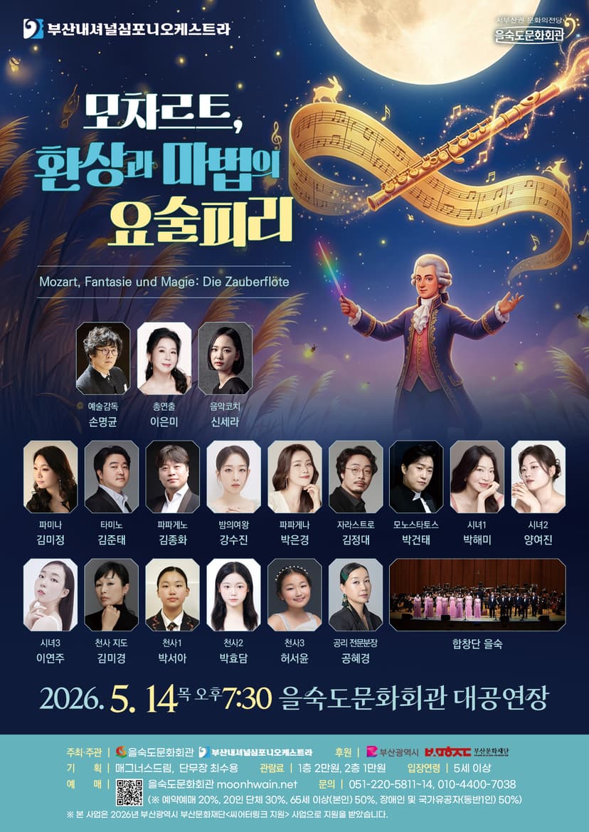 부산내셔널심포니오케스트라: 모차르트, 환상과 마법의 요술피리 [부산]