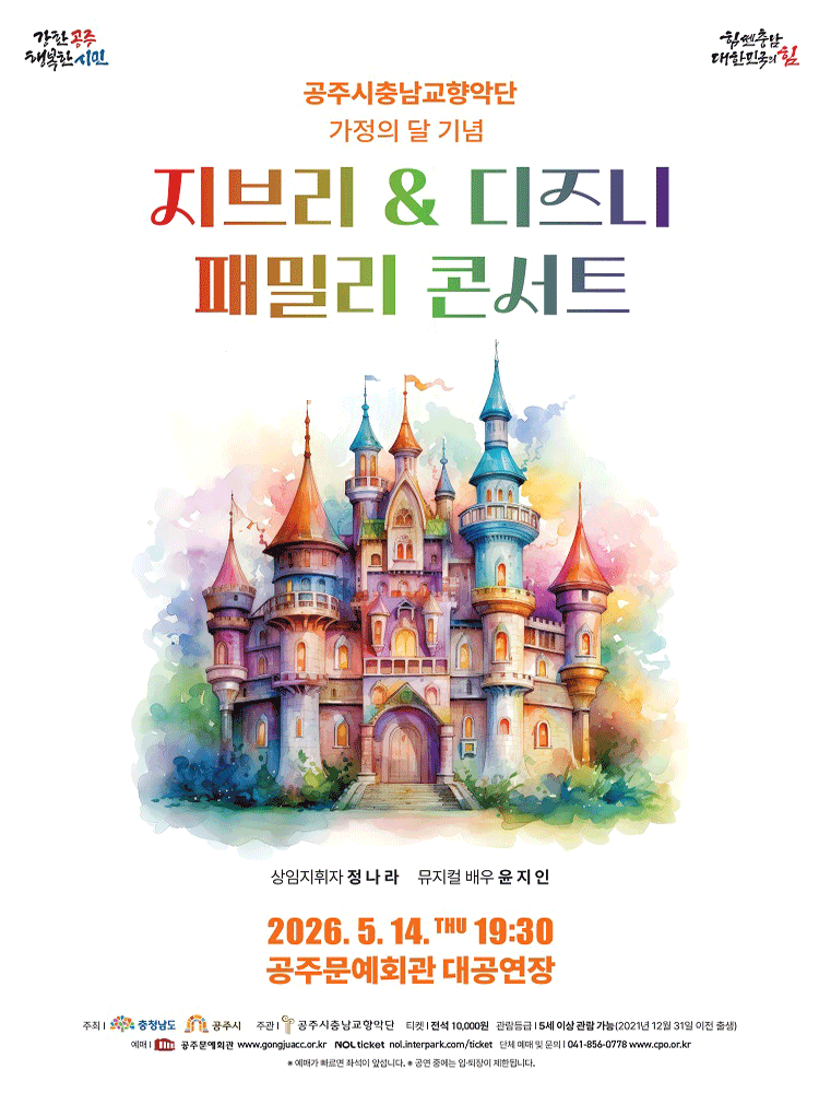 공주시충남교향악단 가정의 달 기념 지브리 & 디즈니 패밀리 콘서트 [공주]