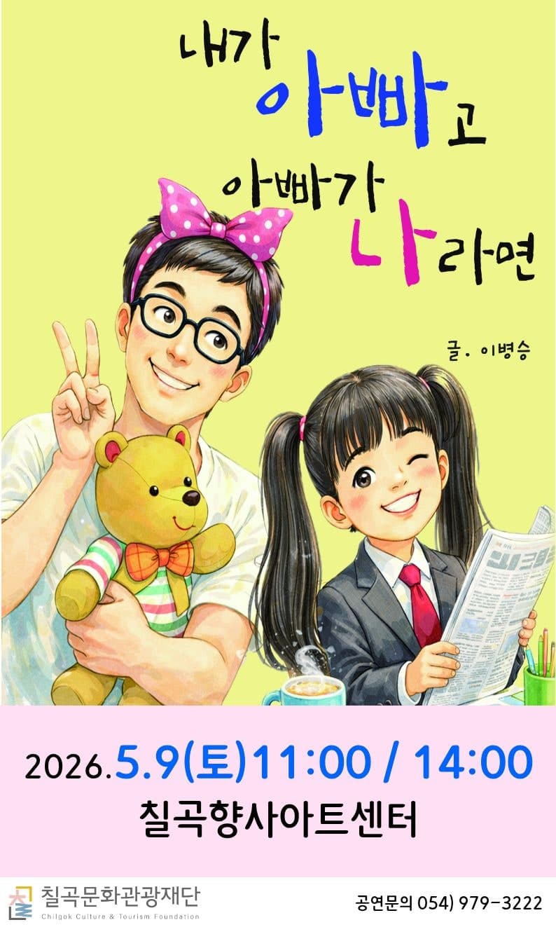 내가 아빠고 아빠가 나라면 [칠곡]