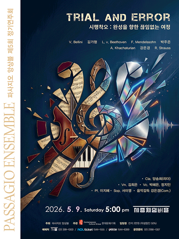 제5회 파사지오 앙상블 정기연주회, 시행착오: 완성을 향한 끊임없는 여정