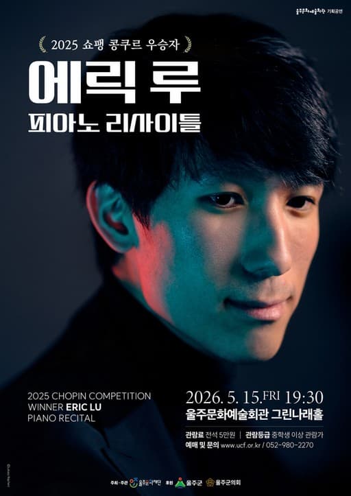 에릭 루 피아노 리사이틀 [울산]