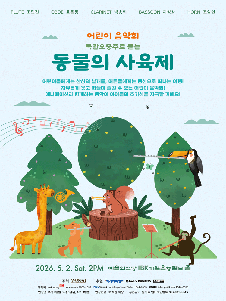 어린이 음악회, 목관오중주로 듣는 동물의 사육제 [서울]