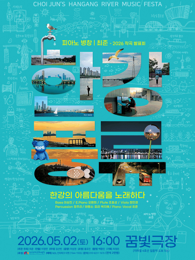 피아노 병창 최준 작곡 발표회, 한강 풍류: 한강의 아름다움을 노래하다