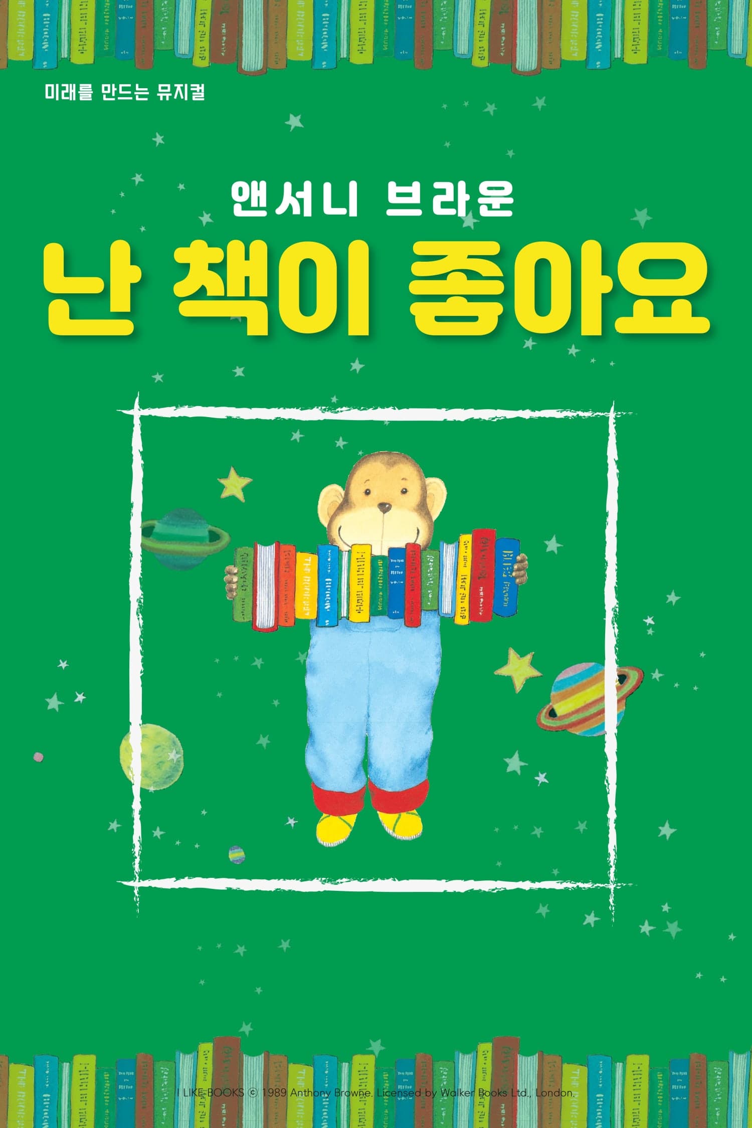 앤서니 브라운, 난 책이 좋아요 [아산]