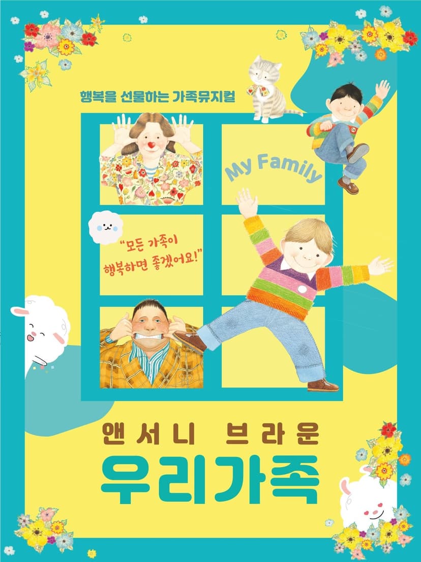 앤서니 브라운, 우리가족 [아산]