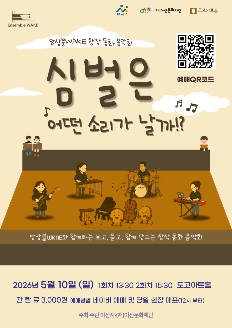 앙상블 WAKE 창작 동화 음악회: 심벌은 어떤 소리가 날까? [아산]