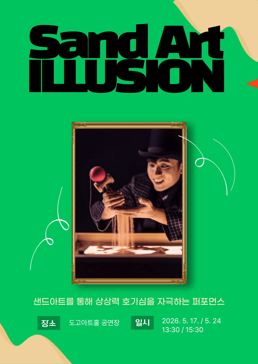 샌드아트 일루전 [아산]