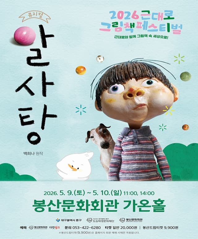 근대로 그림책 페스티벌, 알사탕 [대구]