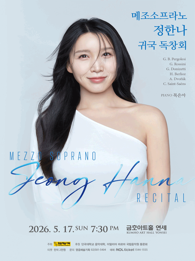 메조소프라노 정한나 귀국 독창회